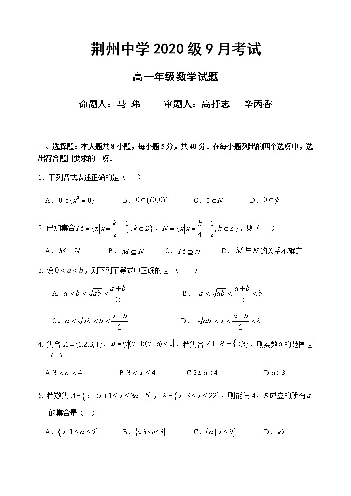 2021荆州中学高一9月月考数学试题含答案第1页