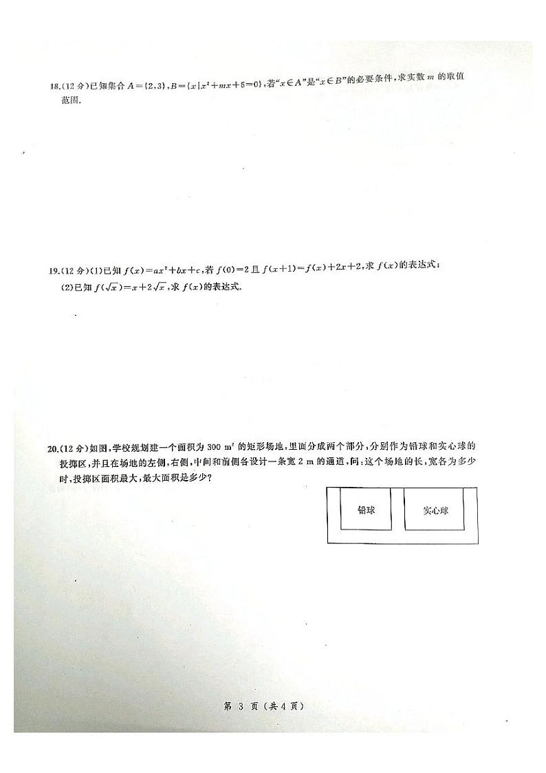 2021菏泽一中等六校高一上学期第一次联考数学试题(A)扫描版含答案第3页