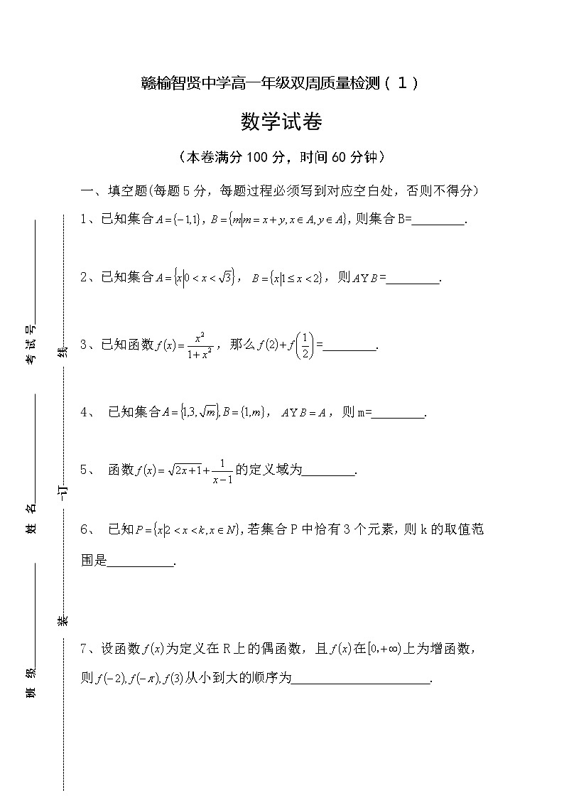 2020连云港智贤中学高一9月第二次双周清数学试题含答案第1页