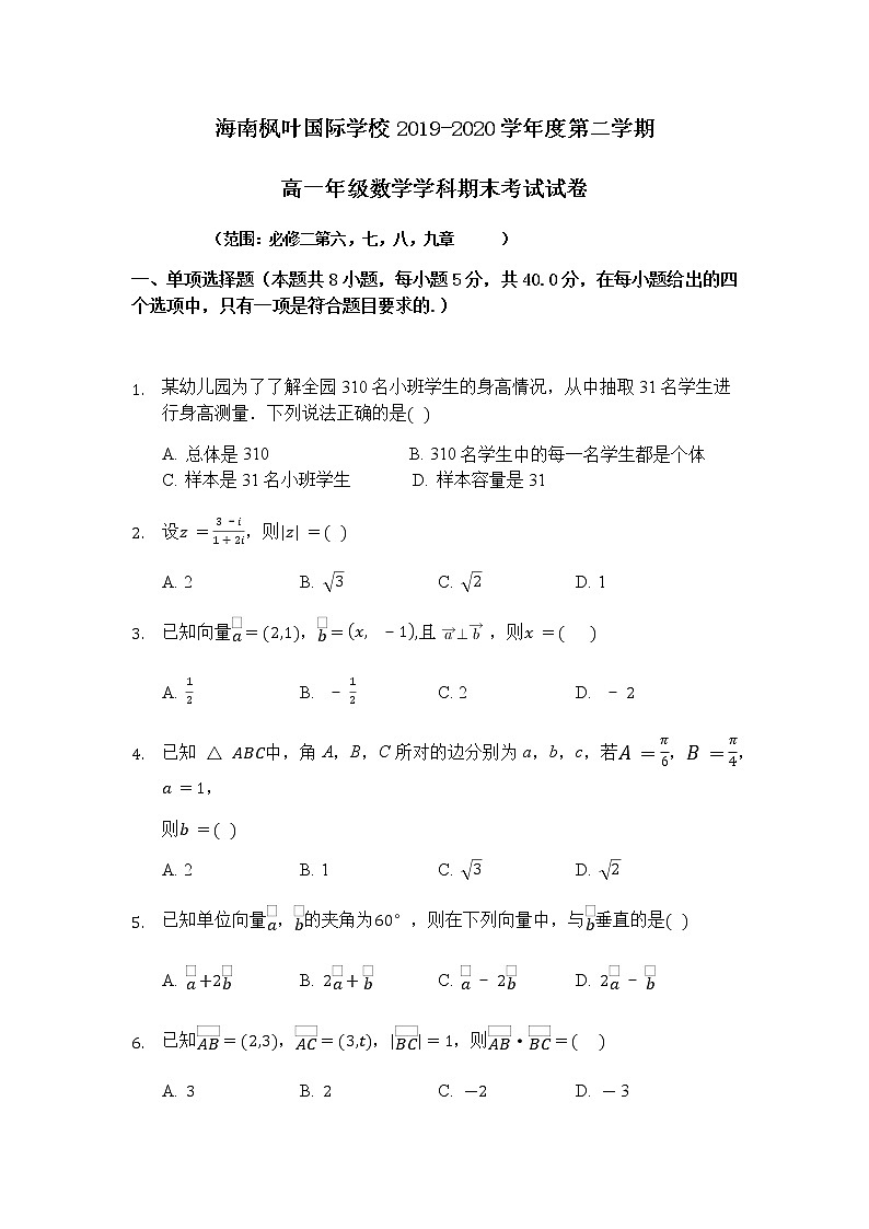 2020海南省海南枫叶国际学校高一下学期期末考试数学试题含答案01