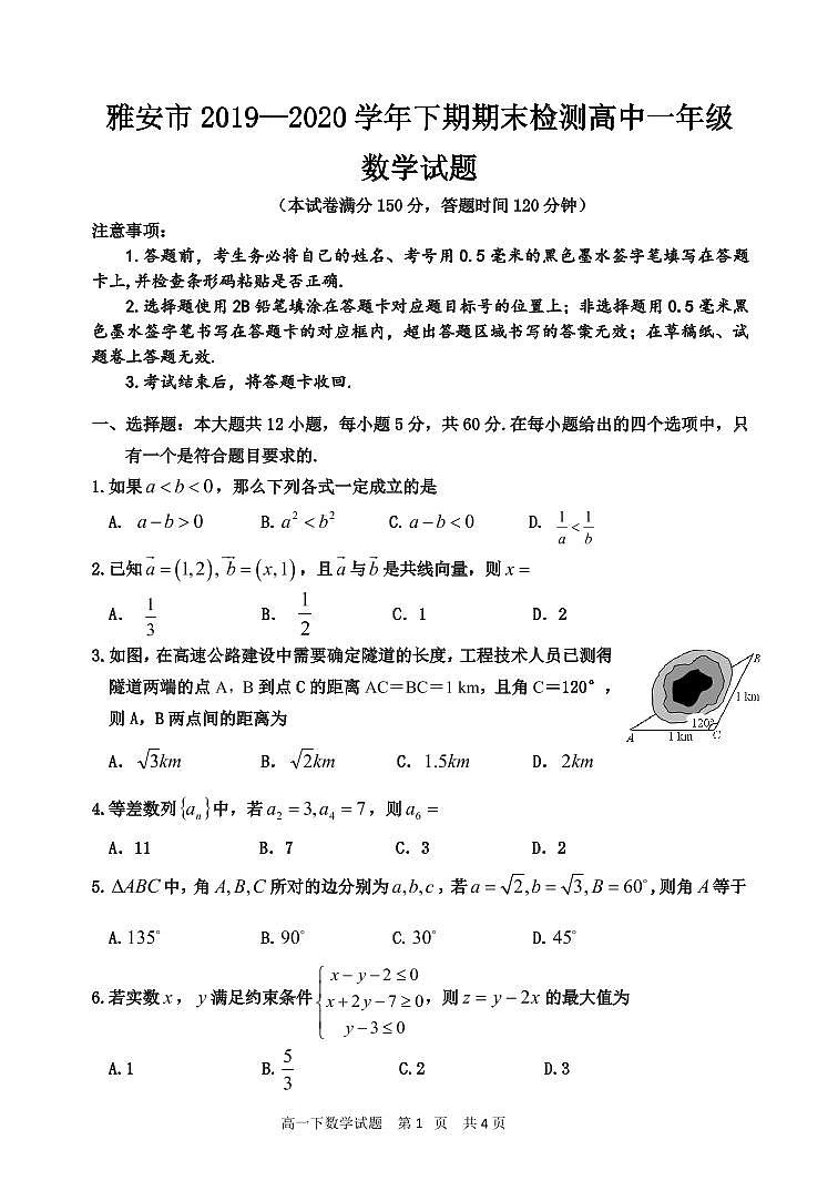 四川省雅安市2019-2020学年高一下学期期末考试数学试题第1页