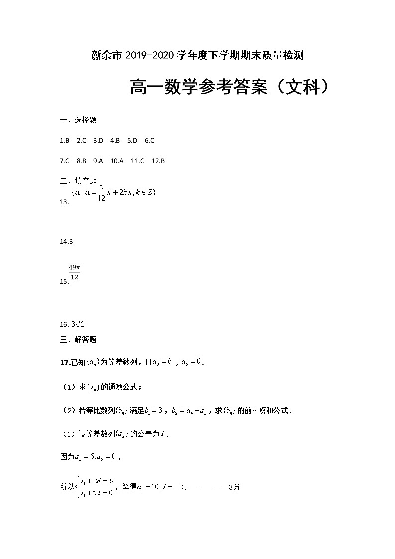 2020新余高一下学期期末考试数学(文)试题(图片版)扫描版含答案01