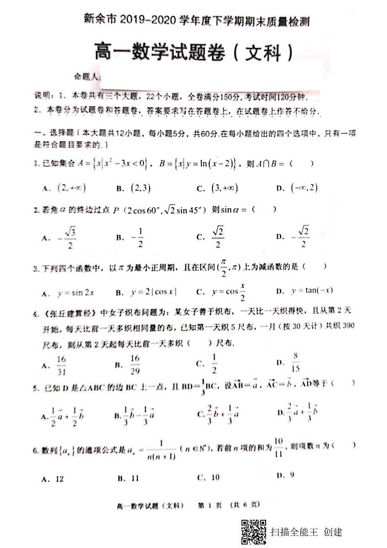 2020新余高一下学期期末考试数学(文)试题(图片版)扫描版含答案01