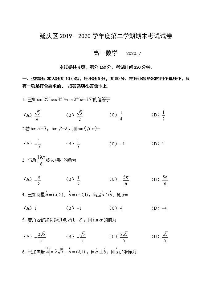 2020北京延庆区高一下学期期末考试数学试题含答案第1页