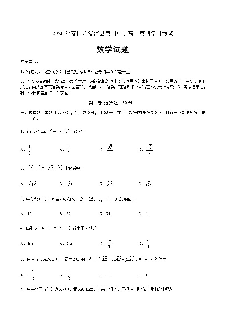 2020泸县四中高一下学期第四学月考试数学试题含答案第1页