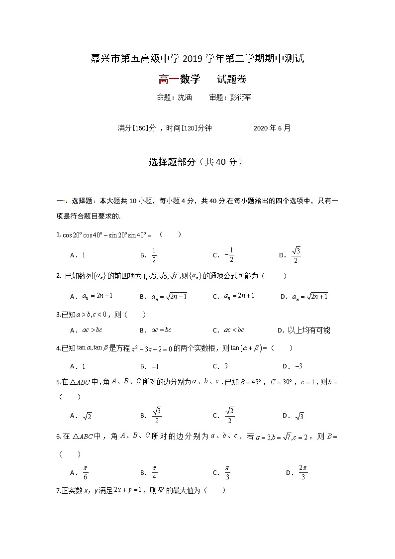 2020嘉兴五中高一下学期期中测试数学试题含答案第1页