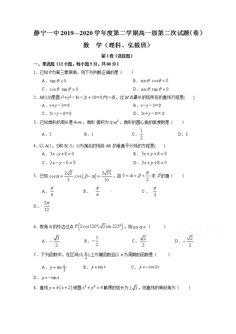 2020静宁县一中高一下学期期中考试(第二次月考)数学(理)试题含答案第1页
