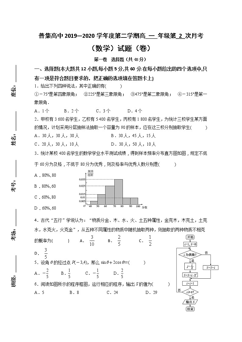 2020咸阳武功县普集高级中学高一下学期第二次月考数学试题含答案第1页