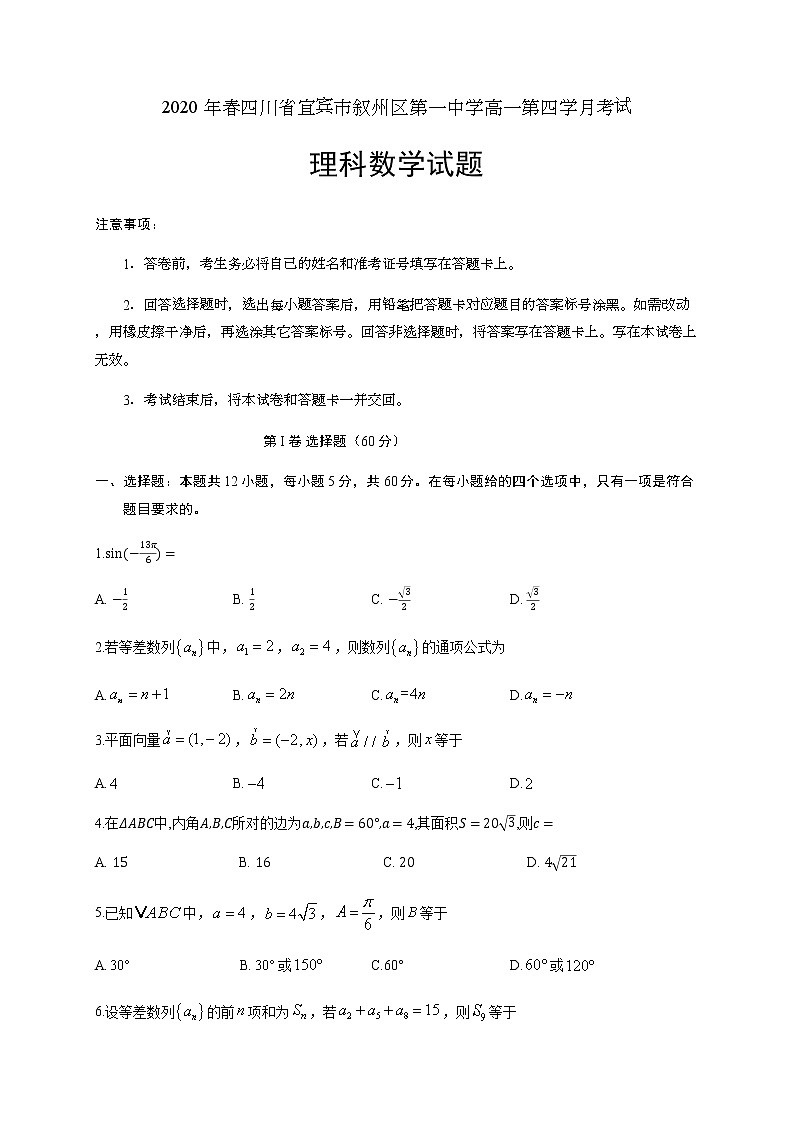 2020宜宾叙州区一中校高一下学期第四学月考试数学(理)试题含答案01