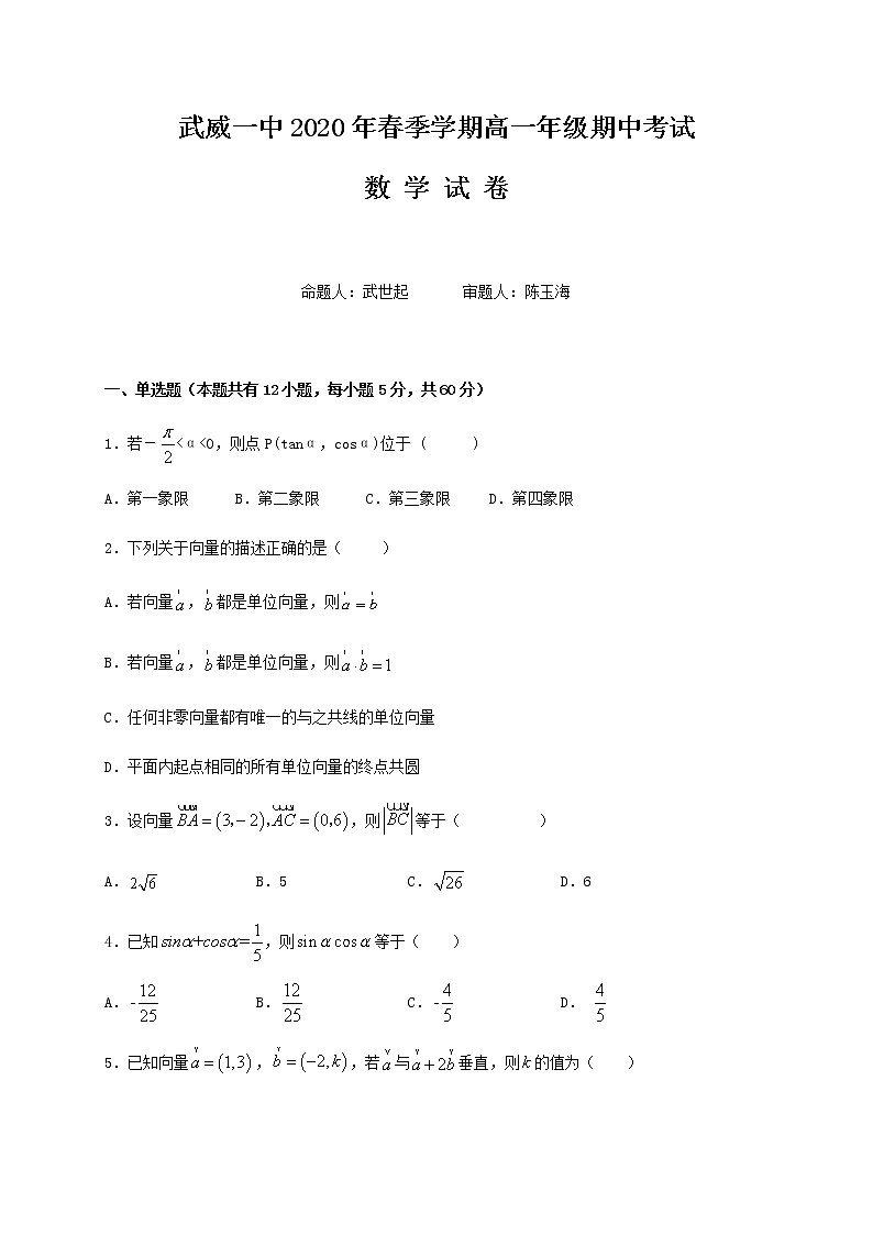 甘肅省武威市第一中學(xué)2019-2020學(xué)年高一下學(xué)期期中考試數(shù)學(xué)試題 Word版含答案第1頁(yè)