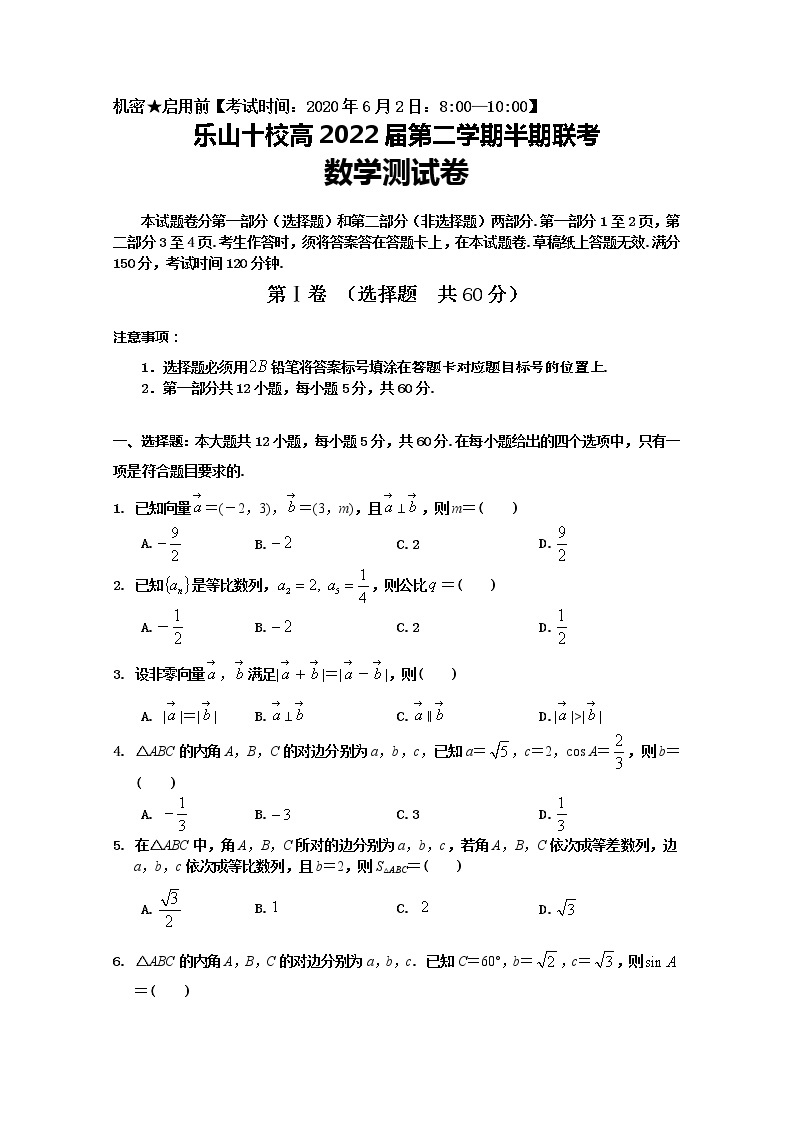 2020乐山十校高一下学期半期联考数学试题含答案01