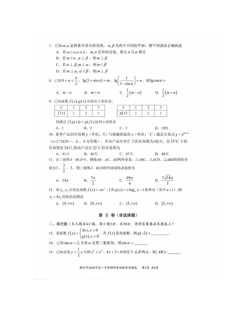 2020株洲高一下学期调研考试数学试题扫描版含答案第2页