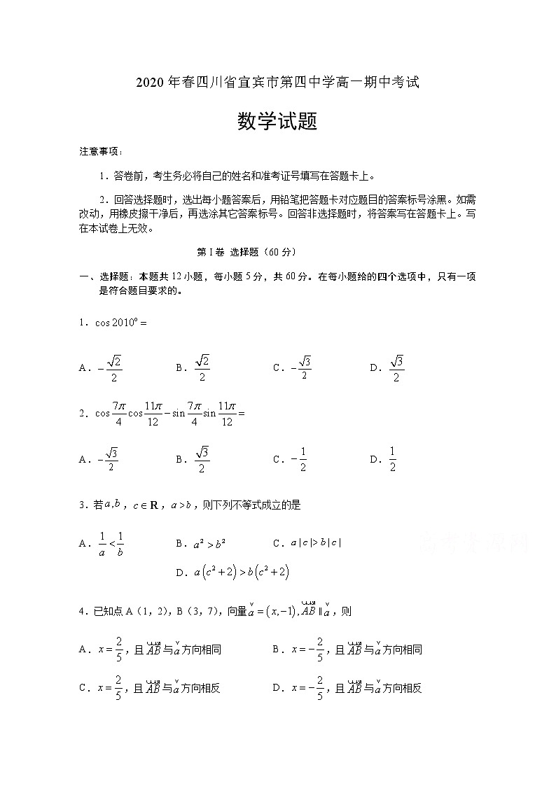2020宜宾四中校高一下学期期中考试数学试题含答案第1页