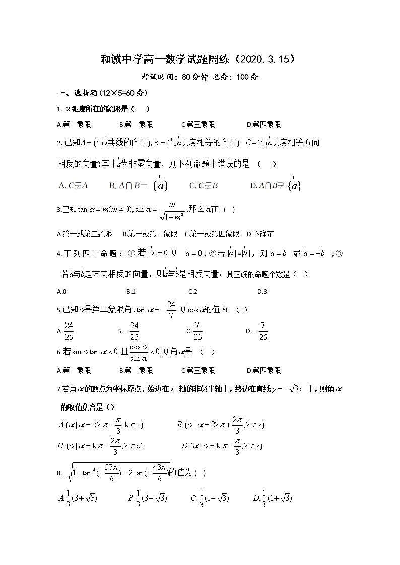 2020晋中和诚中学高一下学期数学周练二含答案第1页