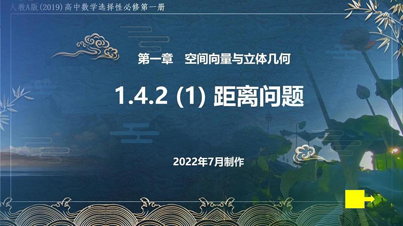 人教A版(2019)选择性必修第一册1.4.2 (1) 距离问题课件第1页