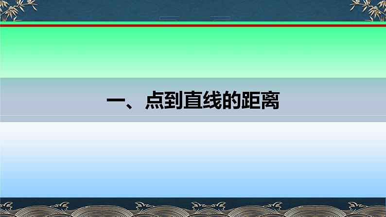 人教A版(2019)选择性必修第一册1.4.2 (1) 距离问题课件第3页