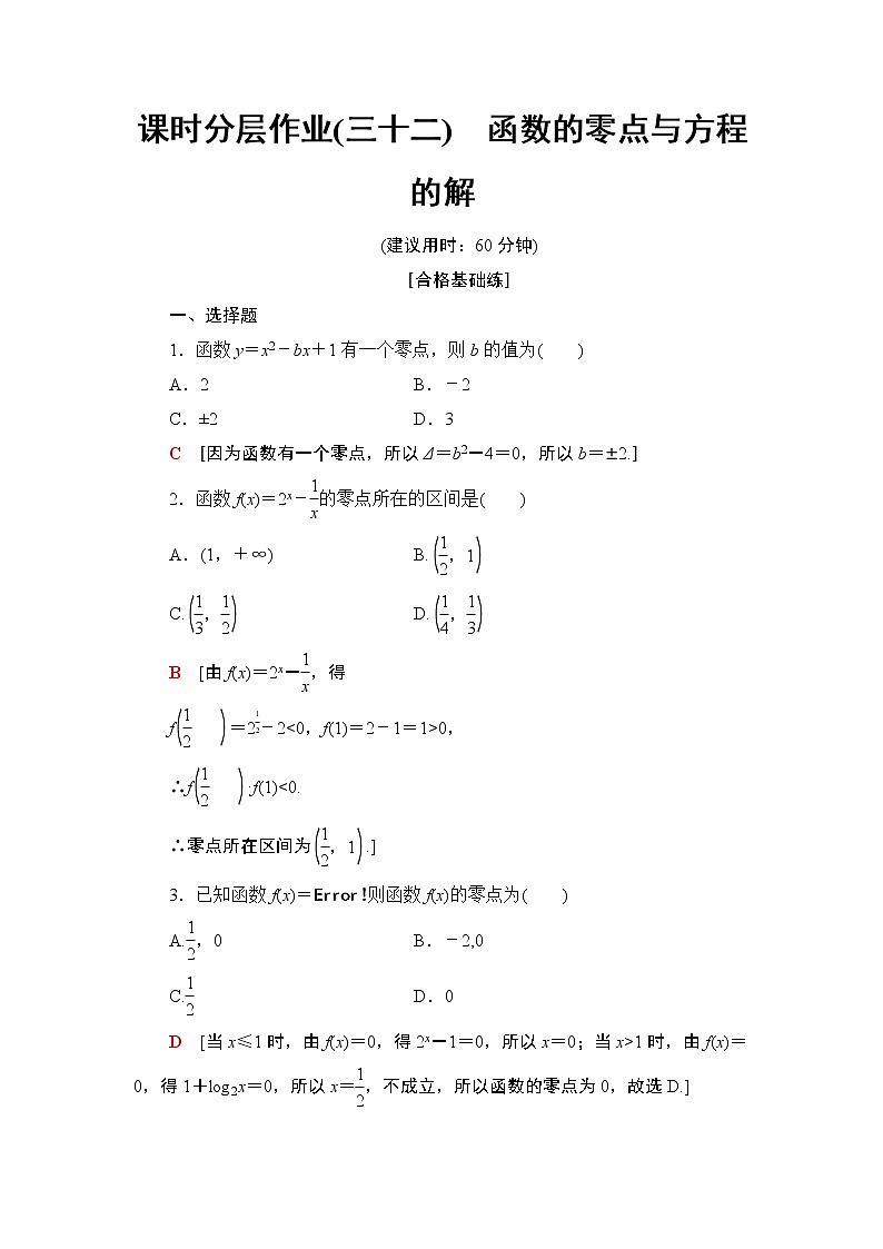 高中数学必修一 课时分层作业32 函数的零点与方程的解第1页