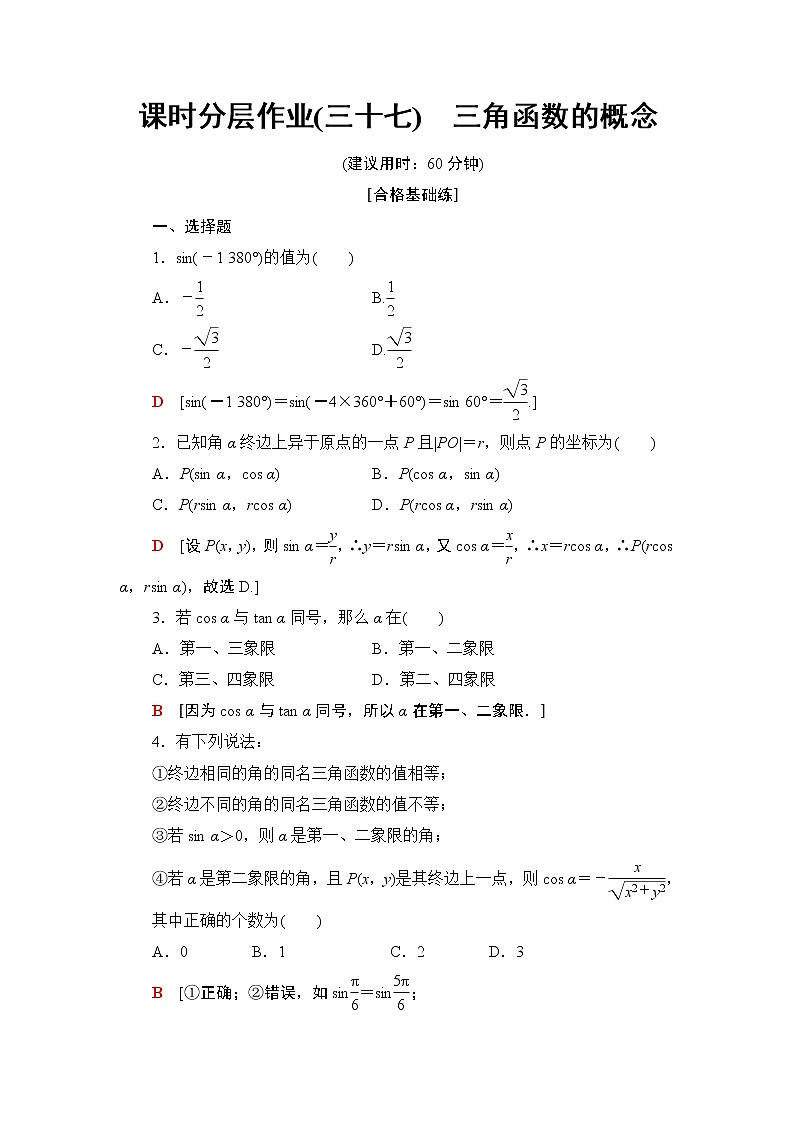 高中数学必修一 课时分层作业37 三角函数的概念第1页