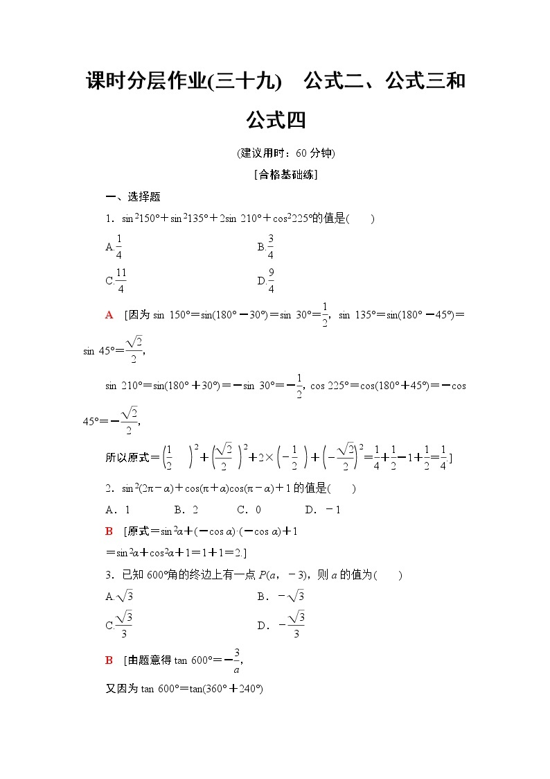 高中数学必修一 课时分层作业39 公式二、公式三和公式四01