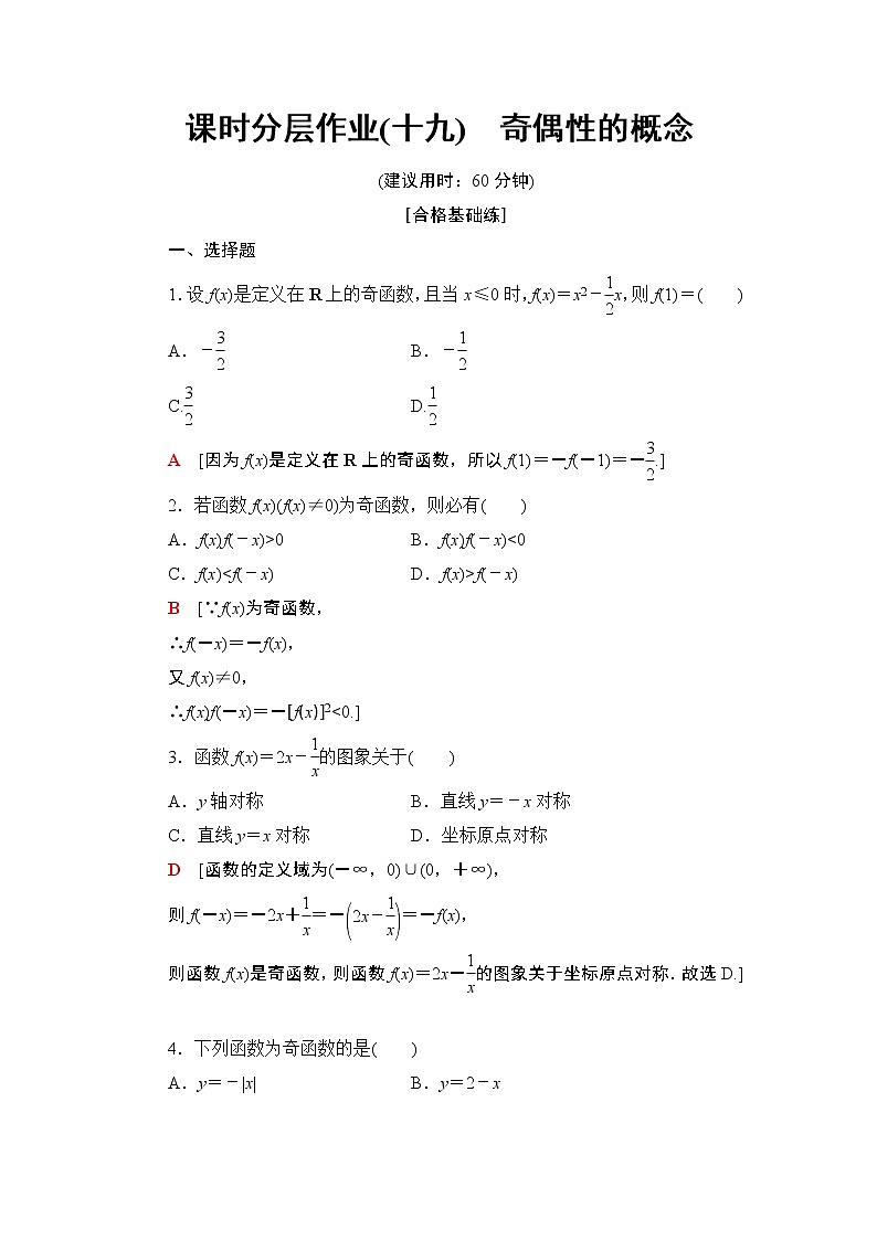 高中数学必修一 课时分层作业19 奇偶性的概念第1页
