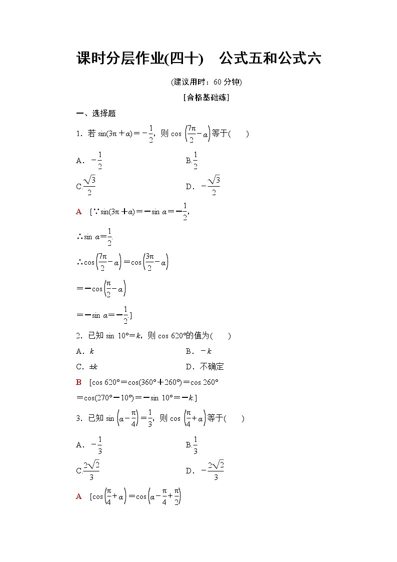 高中数学必修一 课时分层作业40 公式五和公式六01