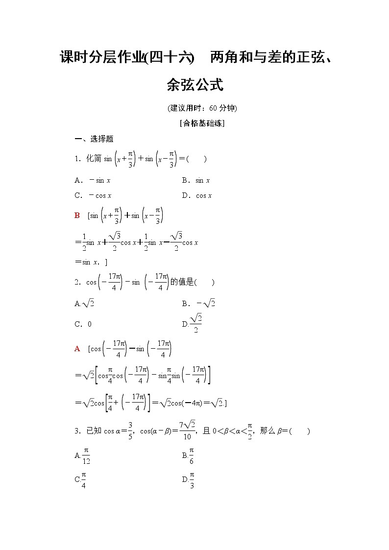 高中数学必修一 课时分层作业46 两角和与差的正弦、余弦公式第1页