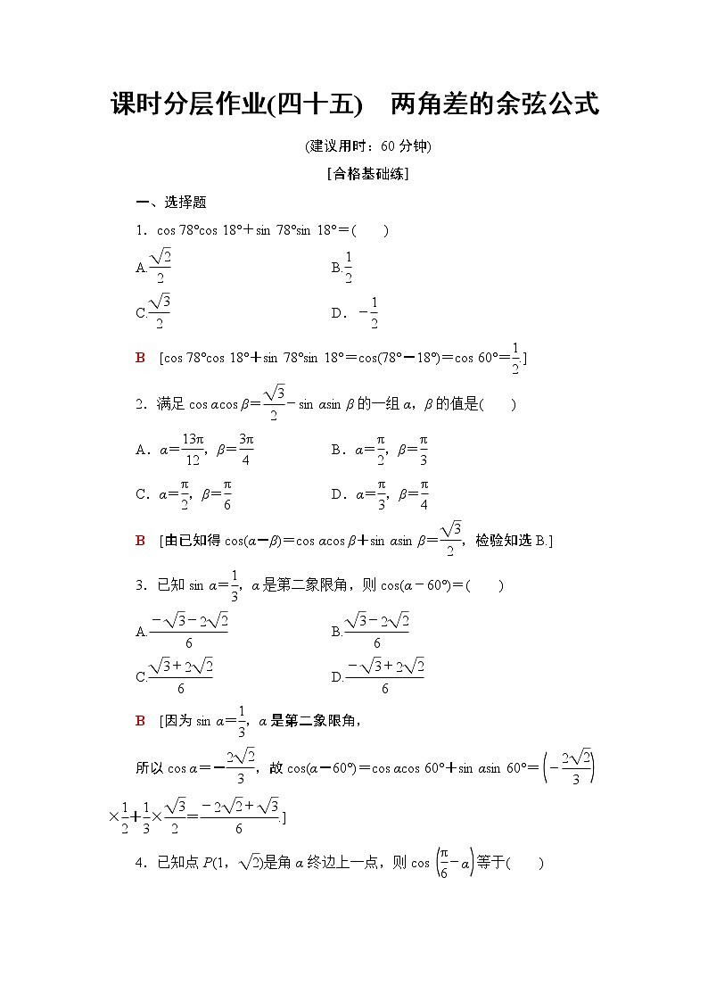 高中数学必修一 课时分层作业45 两角差的余弦公式01