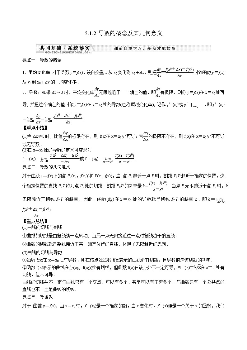 高中數(shù)學(xué)選擇性必修二 5.1.2導(dǎo)數(shù)的概念及其幾何意義(知識(shí)梳理+例題+變式+練習(xí))(含答案)第1頁