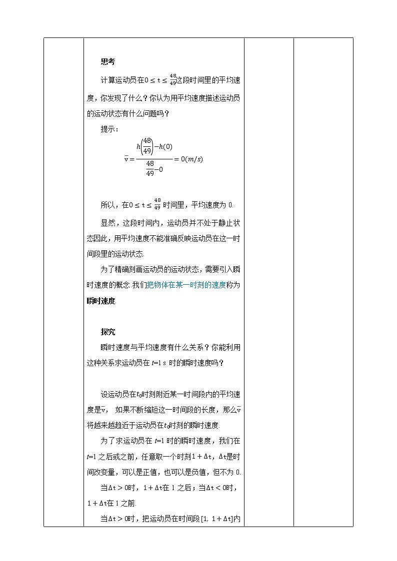 高中數(shù)學選擇性必修二 5.1.1變化率問題 教案第3頁