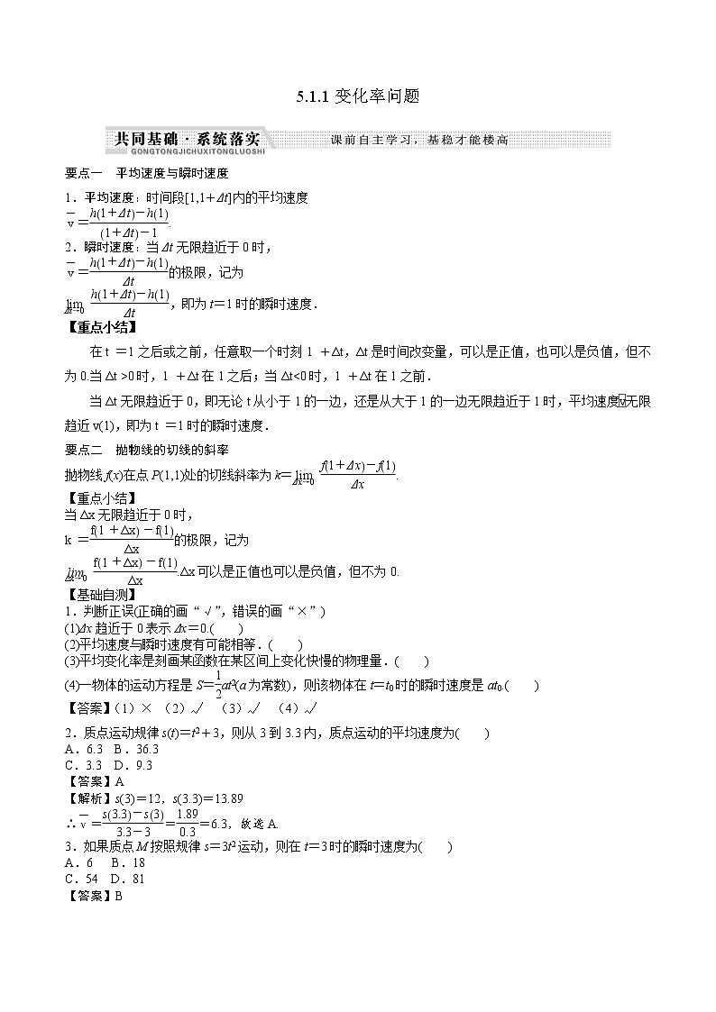 高中數(shù)學(xué)選擇性必修二 5.1.1變化率問(wèn)題(知識(shí)梳理+例題+變式+練習(xí))(含答案)第1頁(yè)
