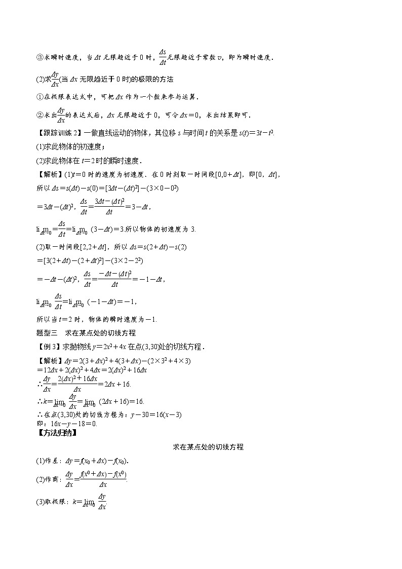 高中數(shù)學(xué)選擇性必修二 5.1.1變化率問(wèn)題(知識(shí)梳理+例題+變式+練習(xí))(含答案)第3頁(yè)