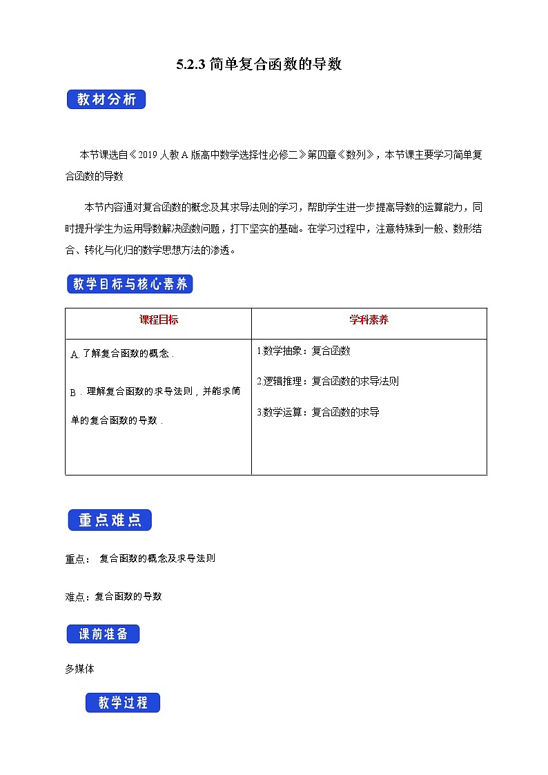 高中數(shù)學(xué)選擇性必修二 5.2.3簡單復(fù)合函數(shù)的導(dǎo)數(shù)(教學(xué)設(shè)計)第1頁
