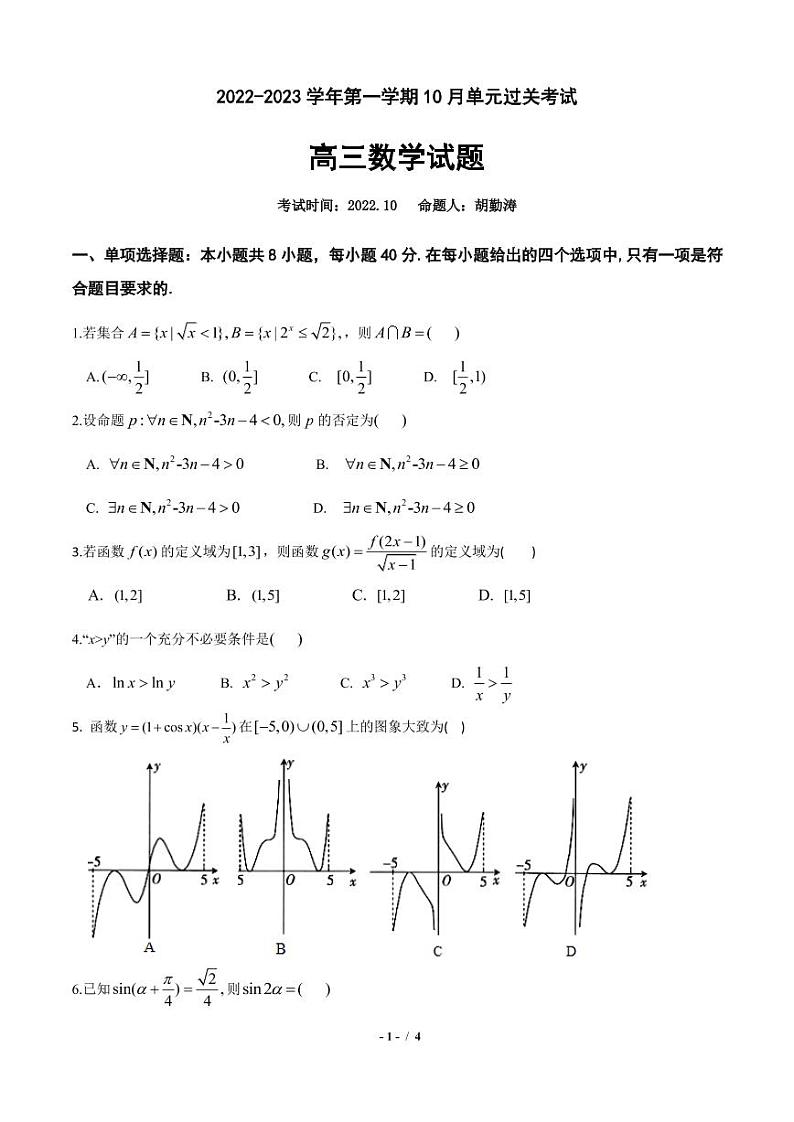 山东滕州一中2022-2023学年高三上学期10月月考数学试题PDF版无答案第1页