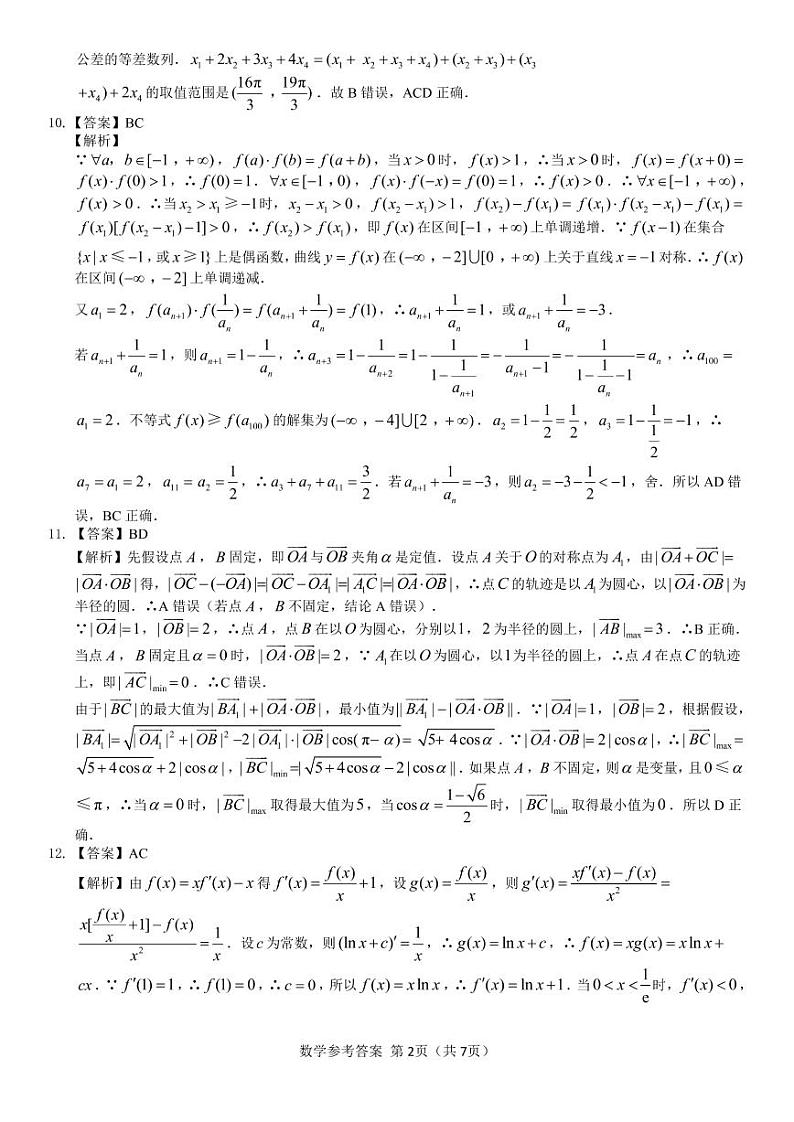 黑龙江省齐齐哈尔部分学校2022-2023学年高三上学期10月月考数学答案第2页