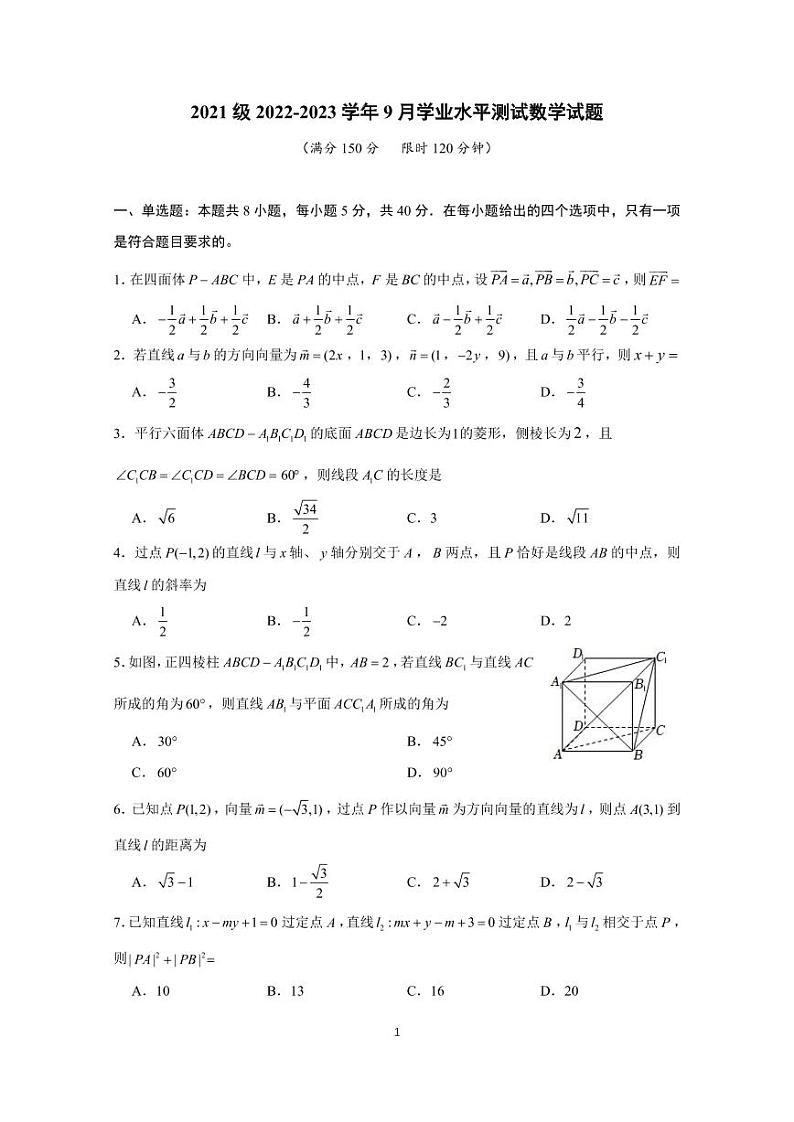 山东省山东师范大学附属中学2022-2023学年高二上学期第一次月考数学试卷PDF版无答案第1页