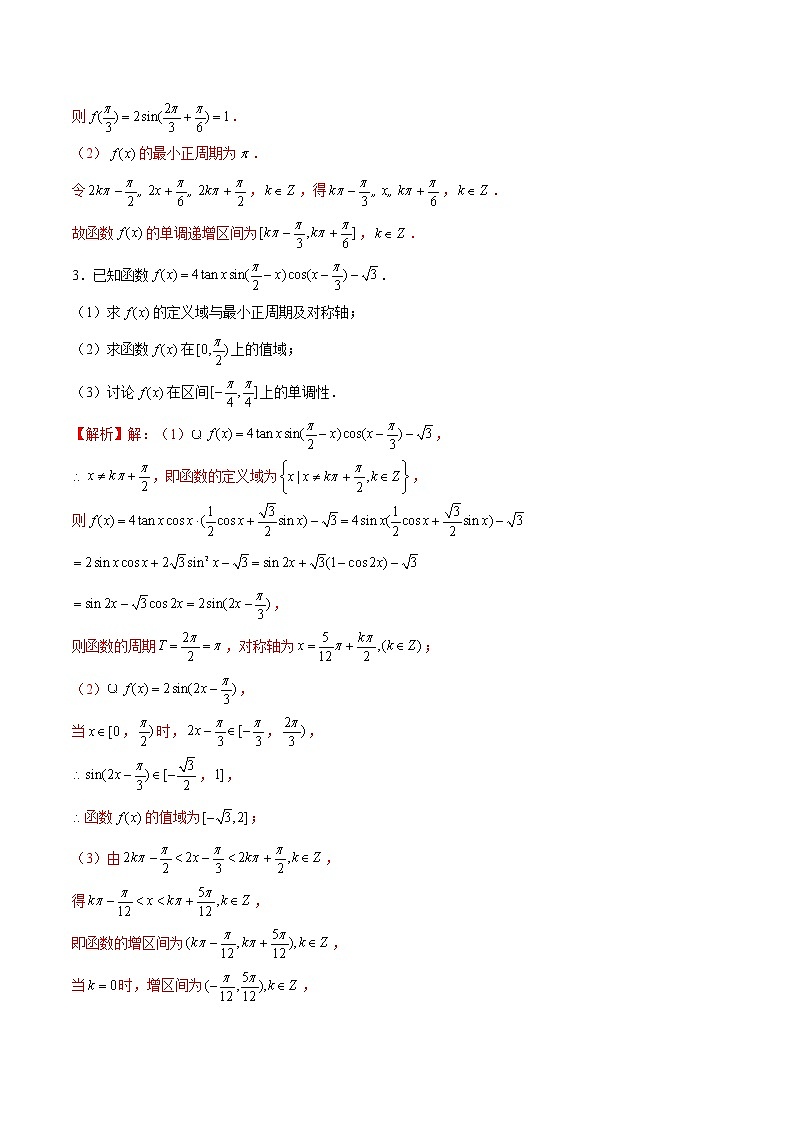 (新高考)高考数学三轮冲刺解答题核心考点练第1讲《三角函数的图象与性质》(解析版)第2页