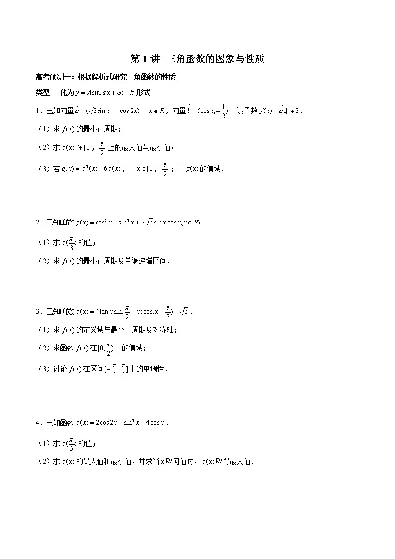 (新高考)高考数学三轮冲刺解答题核心考点练第1讲《三角函数的图象与性质》(原卷版)第1页