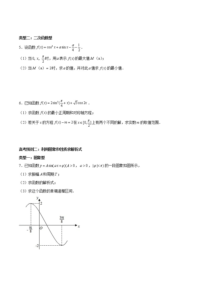 (新高考)高考数学三轮冲刺解答题核心考点练第1讲《三角函数的图象与性质》(原卷版)第2页