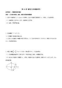 (新高考)高考數(shù)學(xué)三輪沖刺解答題核心考點(diǎn)練第12講《解析幾何通解研究》（2份打包，解析版+原卷版）