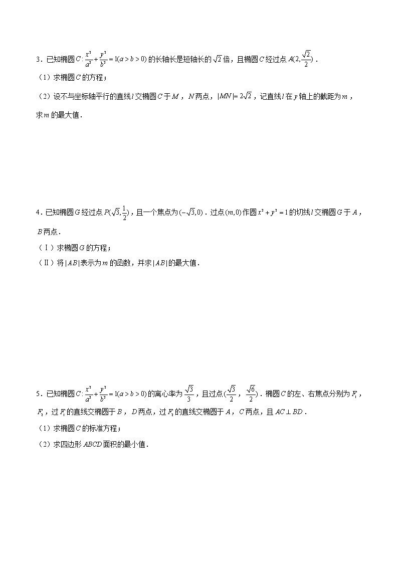 (新高考)高考数学三轮冲刺解答题核心考点练第13讲《解析几何中的定点定值最值问题》(原卷版)第2页