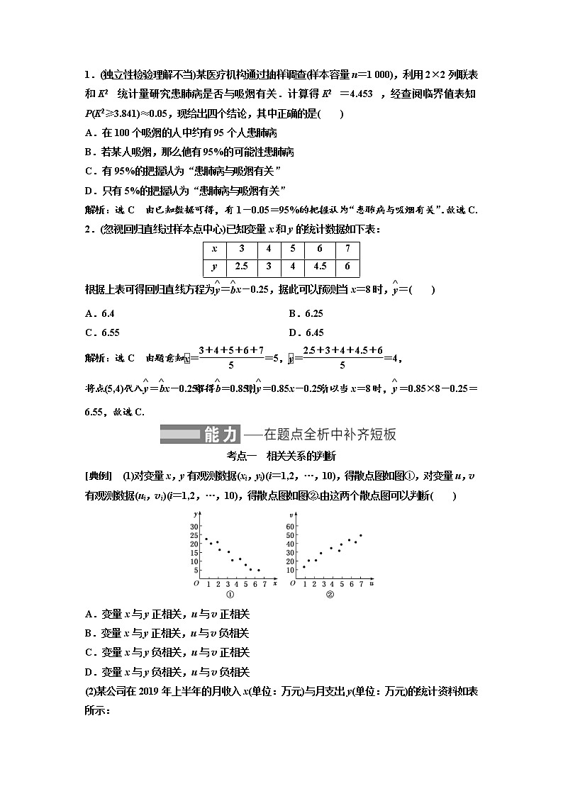 (新高考)高考数学一轮考点复习9.2《变量间的相关性与统计案例》学案 (含详解)第3页