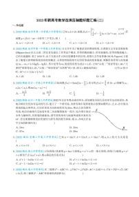 2023年新高考数学选填压轴题好题汇编（二）（学生版）