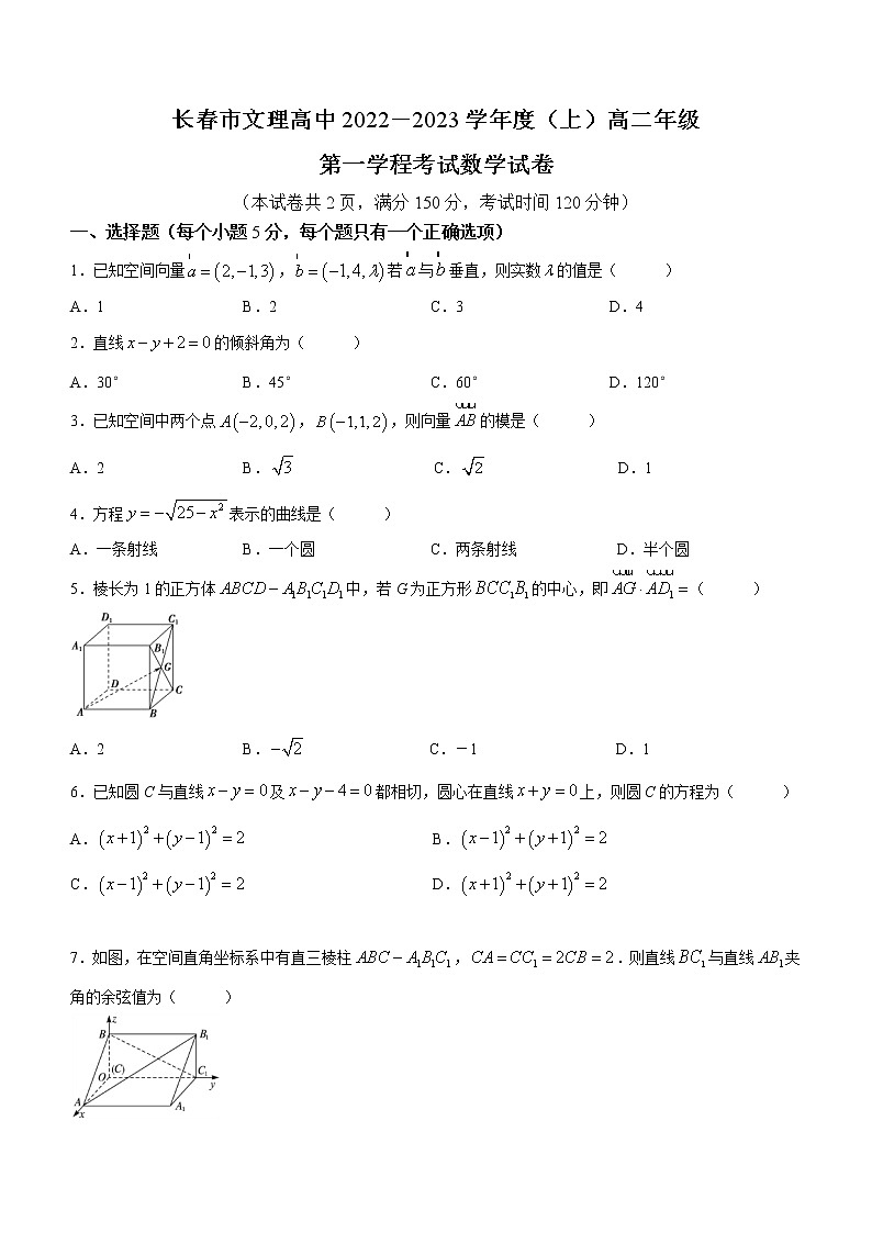 吉林省长春市文理高中2022-2023学年高二上学期第一学程考试数学试卷(含答案)第1页