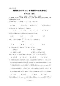 2023绵阳南山中学高三上学期10月一诊热身考试数学（理）PDF版含答案（可编辑）