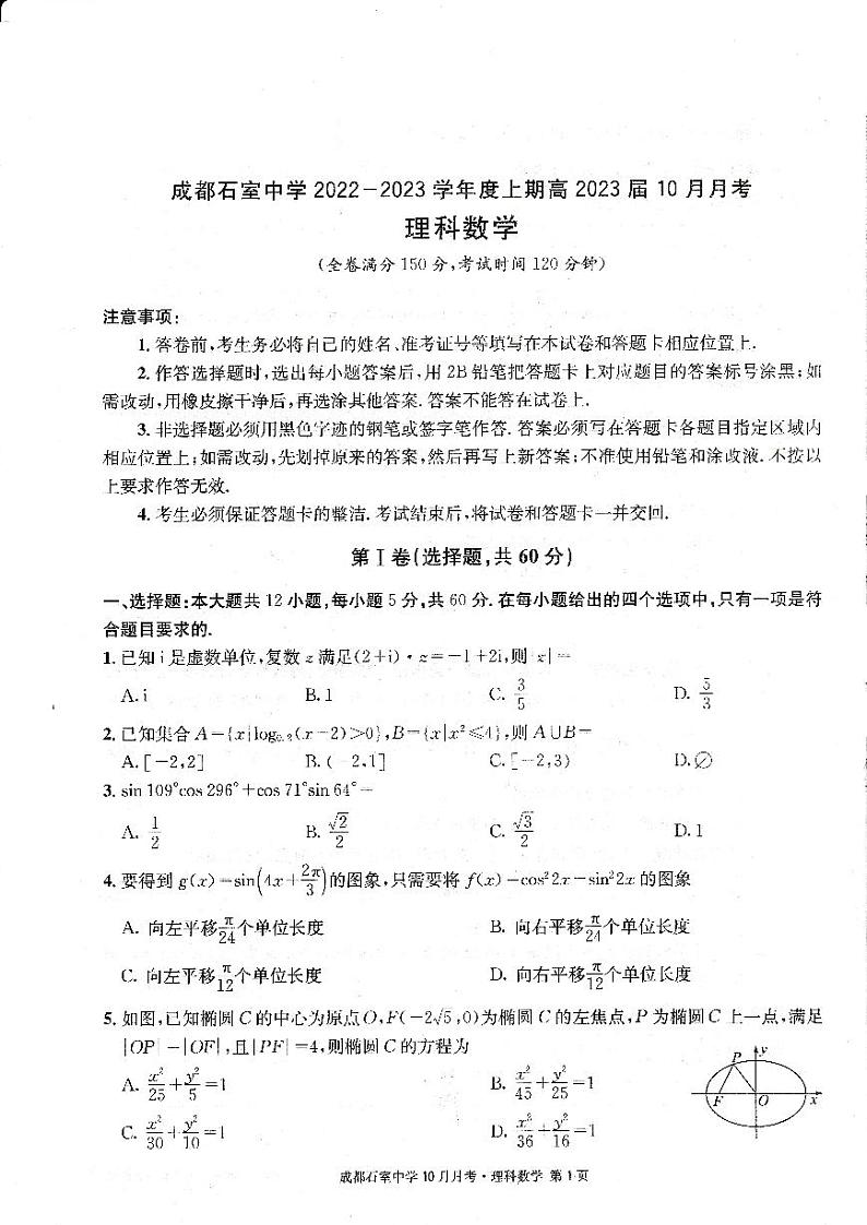 四川省成都石室中学2022-2023学年高三数学(理)上学期10月月考试题(PDF版附解析)第1页