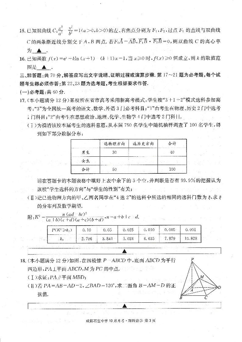 四川省成都石室中学2022-2023学年高三数学(理)上学期10月月考试题(PDF版附解析)第3页