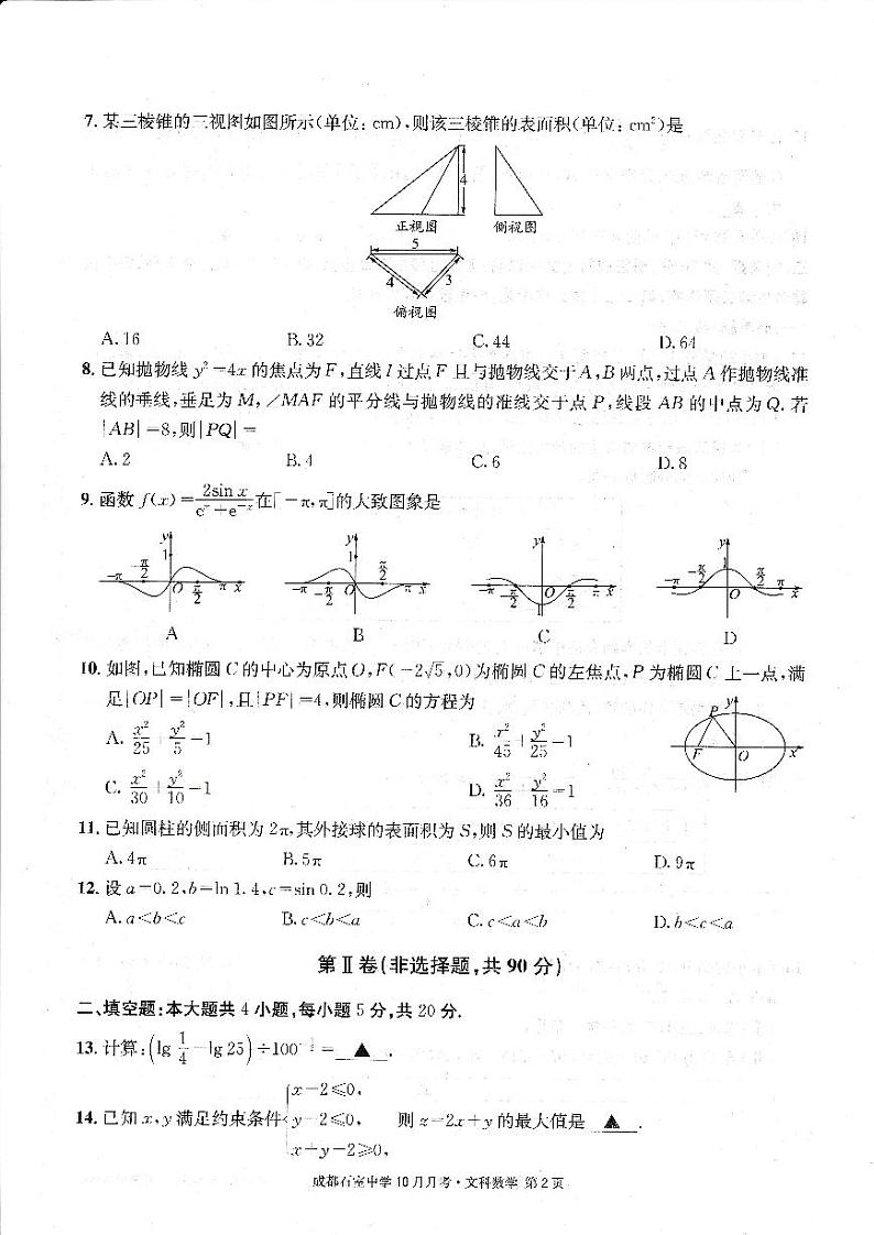 四川省成都石室中学2022-2023学年高三数学(文)上学期10月月考试题(PDF版附解析)第2页