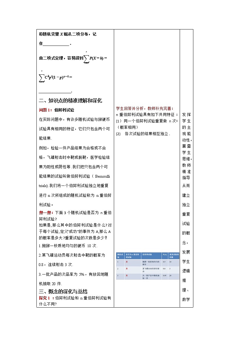 7.4.1 二项分布(第一课时)教学设计 -2022-2023学年下学期高二数学同步教学(人教A版(2019)选择性必修第三册)第3页