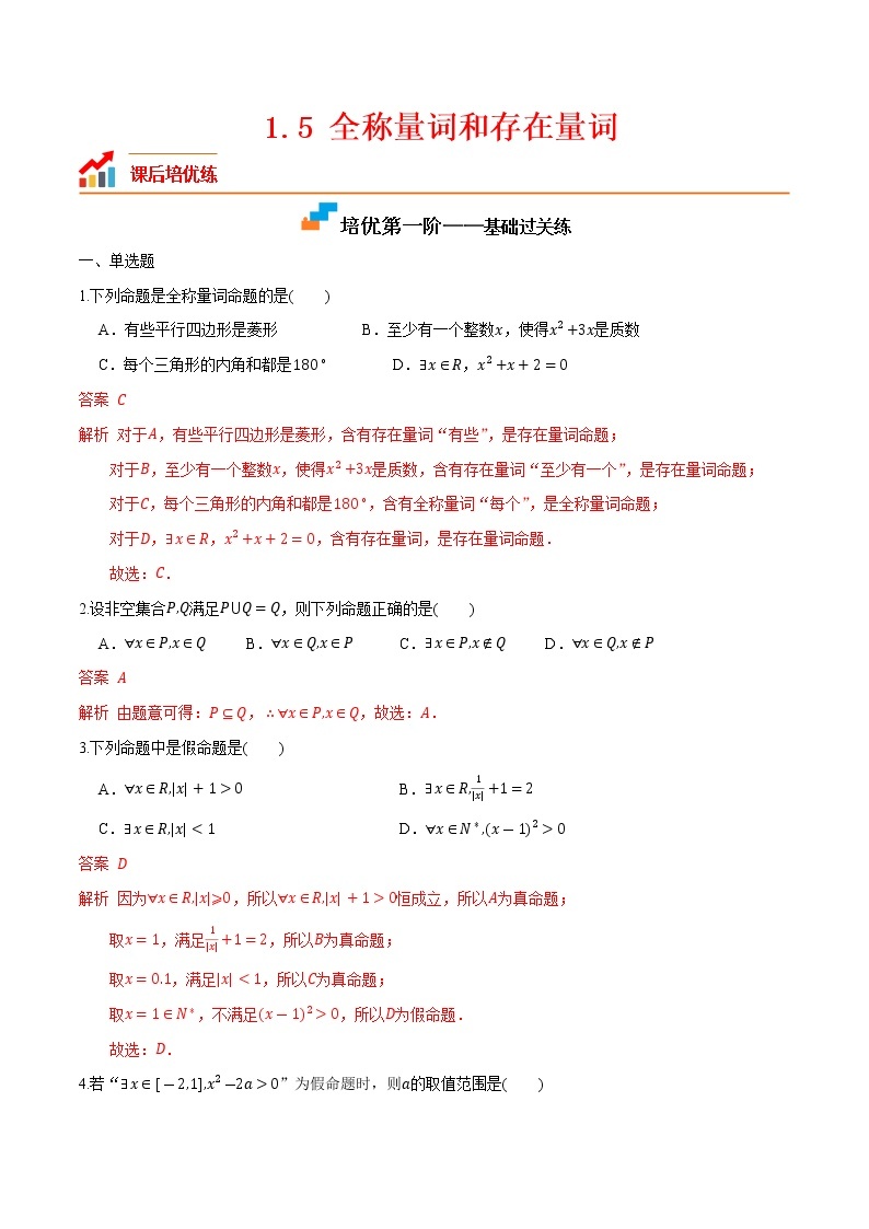 【培优分阶练】高中数学(人教A版2019)必修第一册 1.5《全称量词和存在量词》培优分阶练（含解析）01