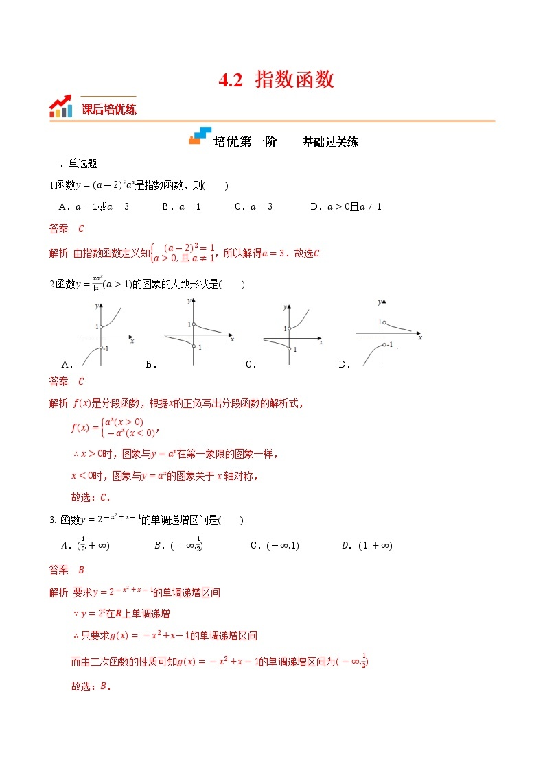 【培优分阶练】高中数学(人教A版2019)必修第一册 4.2《指数函数》培优分阶练（含解析）01